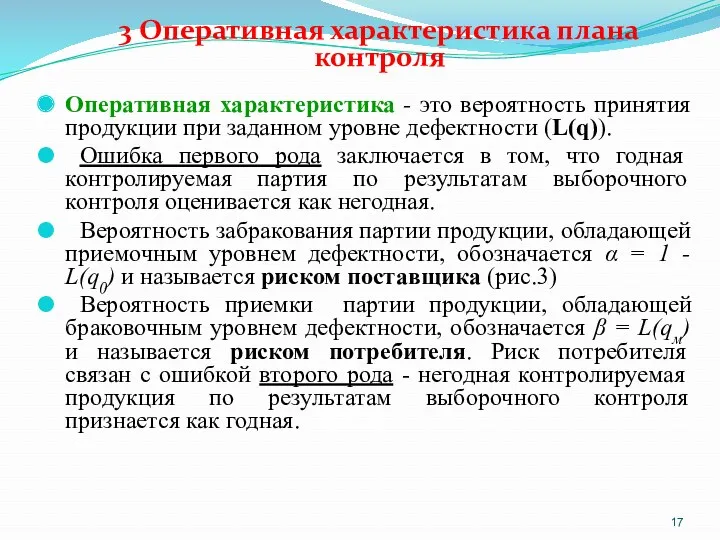 3 Оперативная характеристика плана контроля Оперативная характеристика - это вероятность