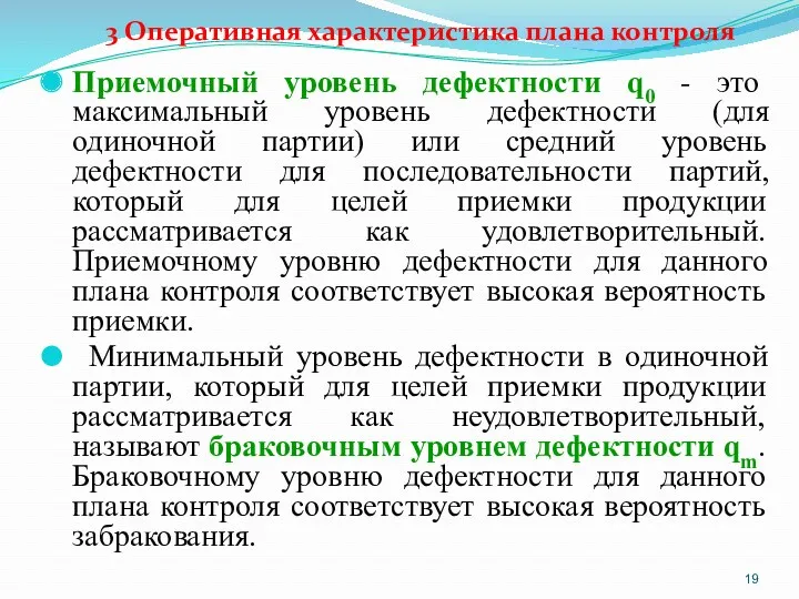 3 Оперативная характеристика плана контроля Приемочный уровень дефектности q0 -