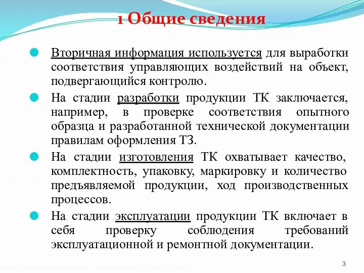 1 Общие сведения Вторичная информация используется для выработки соответствия управляющих