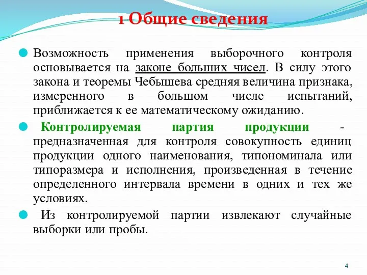 1 Общие сведения Возможность применения выборочного контроля основывается на законе