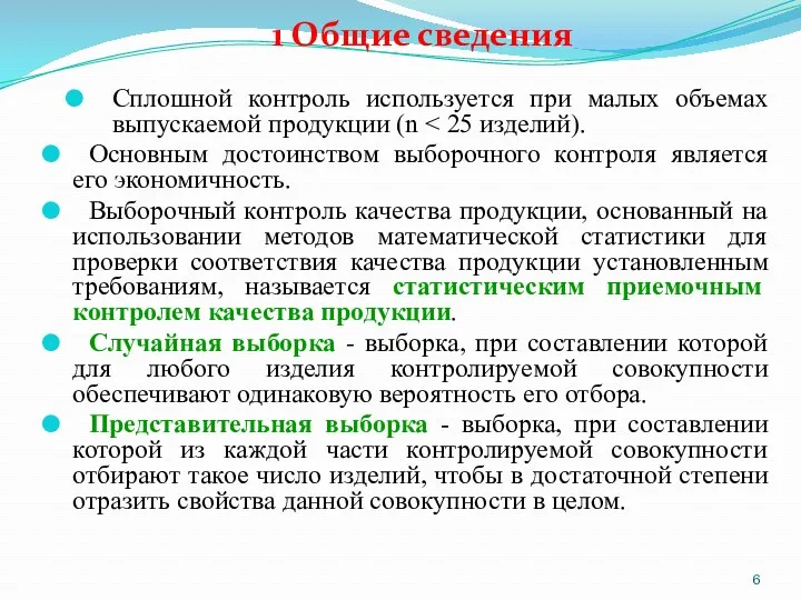 1 Общие сведения Сплошной контроль используется при малых объемах выпускаемой