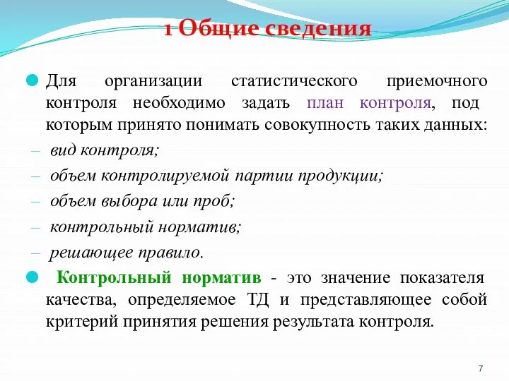 1 Общие сведения Для организации статистического приемочного контроля необходимо задать