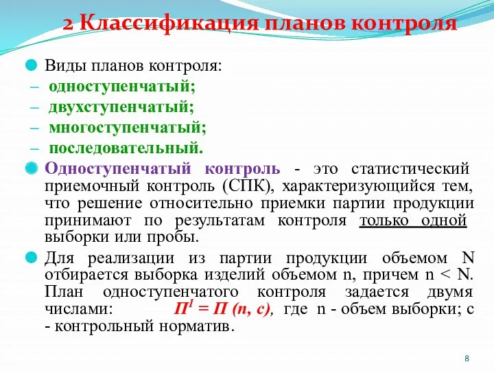 2 Классификация планов контроля Виды планов контроля: одноступенчатый; двухступенчатый; многоступенчатый;