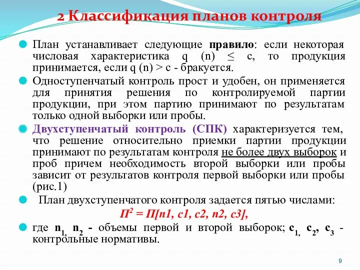 2 Классификация планов контроля План устанавливает следующие правило: если некоторая