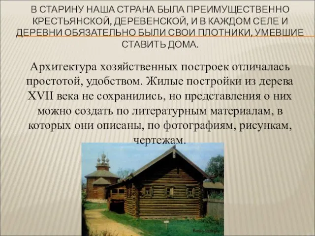 В СТАРИНУ НАША СТРАНА БЫЛА ПРЕИМУЩЕСТВЕННО КРЕСТЬЯНСКОЙ, ДЕРЕВЕНСКОЙ, И В