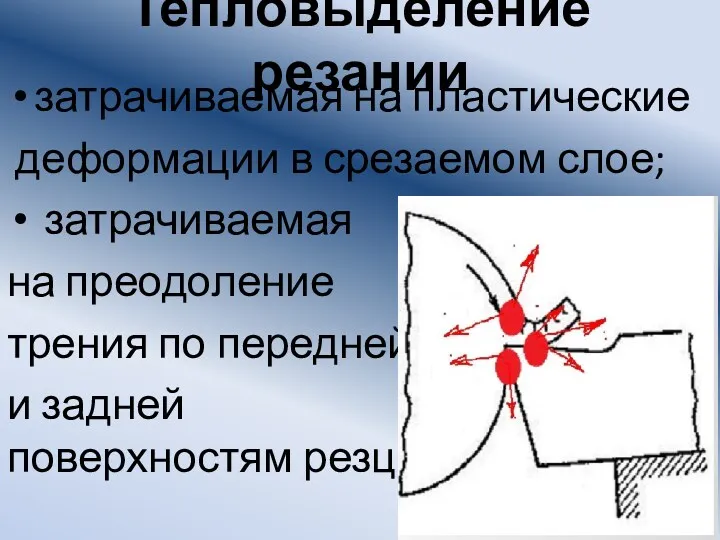 Тепловыделение резании затрачиваемая на пластические деформации в срезаемом слое; затрачиваемая на преодоление трения