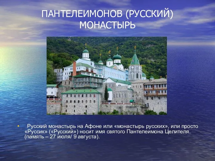 ПАНТЕЛЕИМОНОВ (РУССКИЙ) МОНАСТЫРЬ Русский монастырь на Афоне или «монастырь русских», или просто «Руссик»
