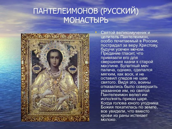 ПАНТЕЛЕИМОНОВ (РУССКИЙ) МОНАСТЫРЬ Святой великомученик и целитель Пантелеимон, особо почитаемый в России, пострадал