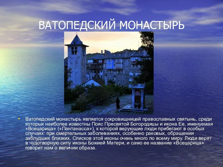 ВАТОПЕДСКИЙ МОНАСТЫРЬ Ватопедский монастырь является сокровищницей православных святынь, среди которых наиболее известны Пояс