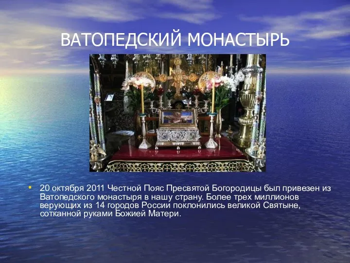 ВАТОПЕДСКИЙ МОНАСТЫРЬ 20 октября 2011 Честной Пояс Пресвятой Богородицы был привезен из Ватопедского