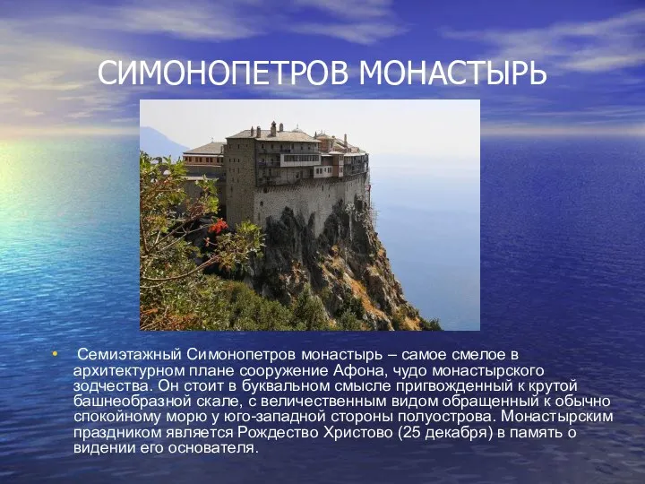 СИМОНОПЕТРОВ МОНАСТЫРЬ Семиэтажный Симонопетров монастырь – самое смелое в архитектурном плане сооружение Афона,