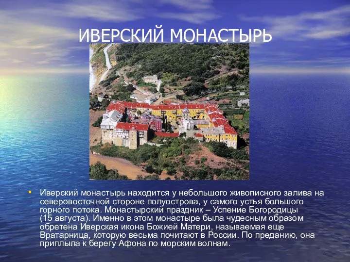 ИВЕРСКИЙ МОНАСТЫРЬ Иверский монастырь находится у небольшого живописного залива на северовосточной стороне полуострова,