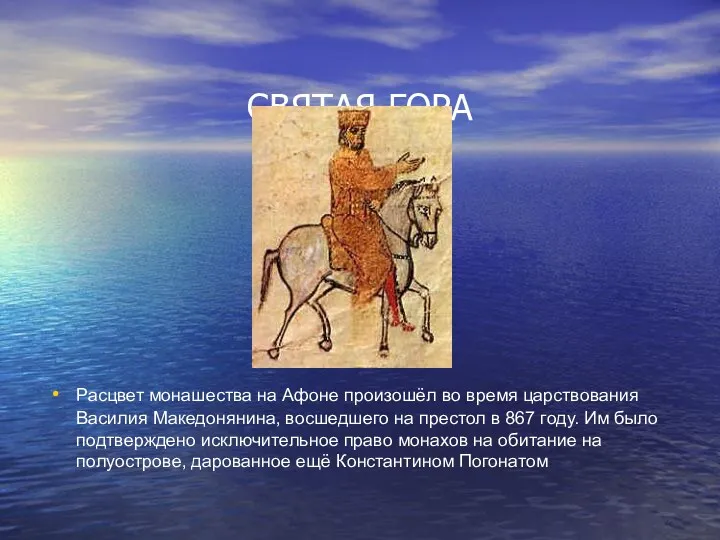 СВЯТАЯ ГОРА Расцвет монашества на Афоне произошёл во время царствования Василия Македонянина, восшедшего