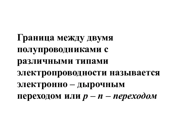 Граница между двумя полупроводниками с различными типами электропроводности называется электронно