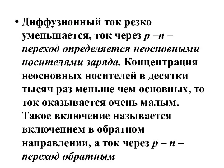 Диффузионный ток резко уменьшается, ток через p –n –переход определяется