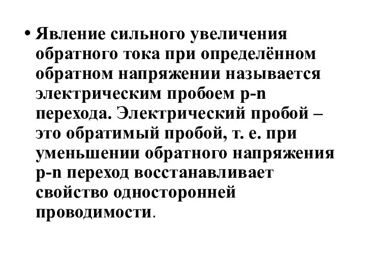 Явление сильного увеличения обратного тока при определённом обратном напряжении называется