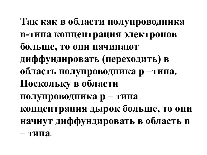 Так как в области полупроводника n-типа концентрация электронов больше, то