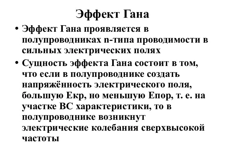 Эффект Гана Эффект Гана проявляется в полупроводниках n-типа проводимости в