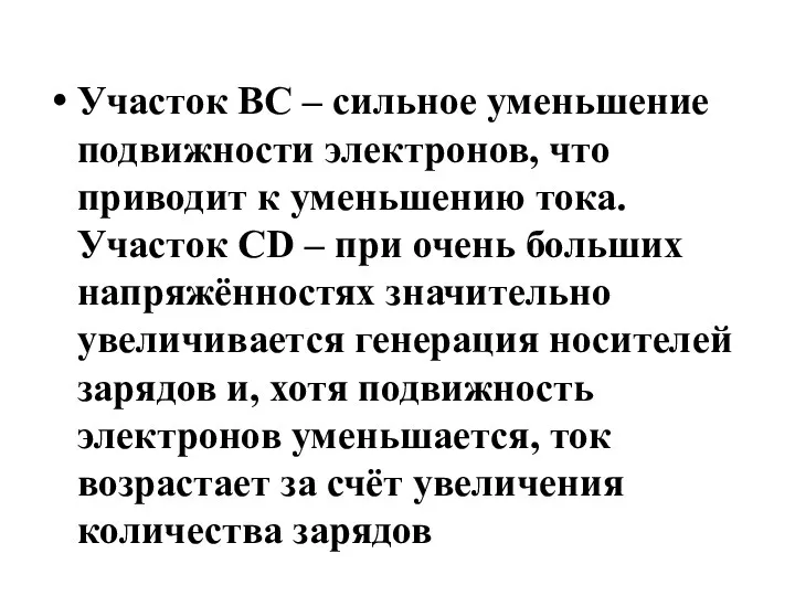 Участок ВС – сильное уменьшение подвижности электронов, что приводит к