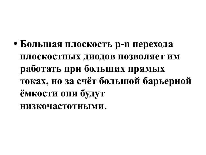 Большая плоскость p-n перехода плоскостных диодов позволяет им работать при