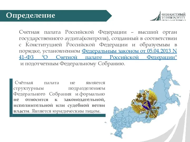 Определение Счетная палата Российской Федерации – высший орган государственного аудита(контроля),