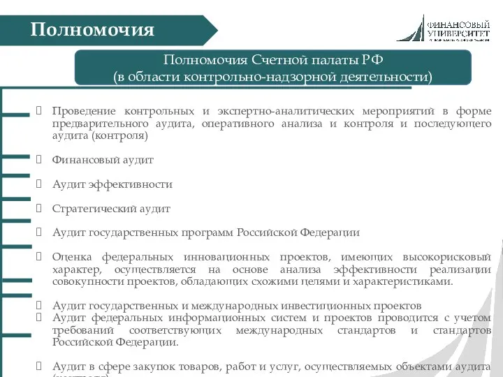 Полномочия Полномочия Счетной палаты РФ (в области контрольно-надзорной деятельности) Проведение