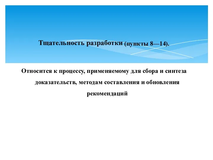 Тщательность разработки (пункты 8––14). Относится к процессу, применяемому для сбора