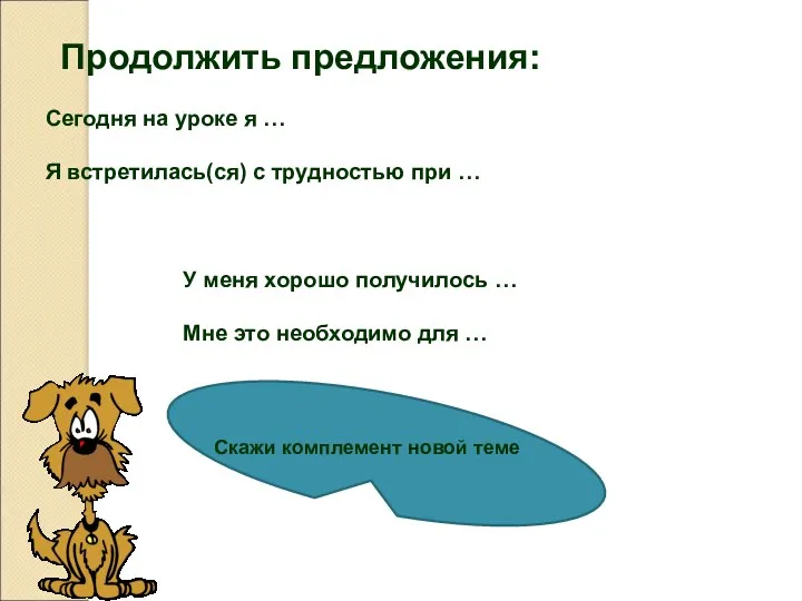 Продолжить предложения: Сегодня на уроке я … Я встретилась(ся) с