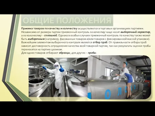 ОБЩИЕ ПОЛОЖЕНИЯ Приемка товаров по качеству и количеству осуществляется в