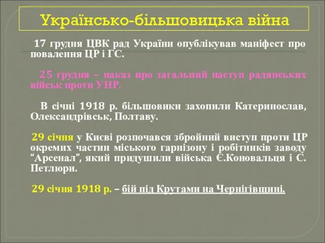Українсько-більшовицька війна 17 грудня ЦВК рад України опублікував маніфест про