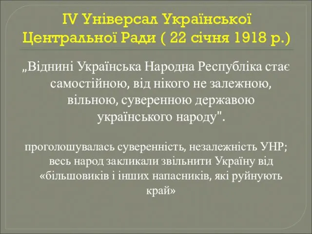 IV Універсал Української Центральної Ради ( 22 січня 1918 р.)