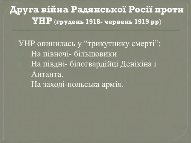 Друга війна Радянської Росії проти УНР (грудень 1918- червень 1919