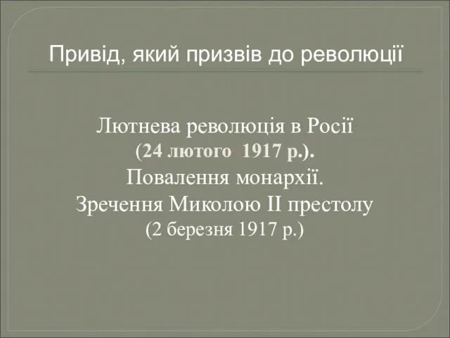 Привід, який призвів до революції Лютнева революція в Росії (24