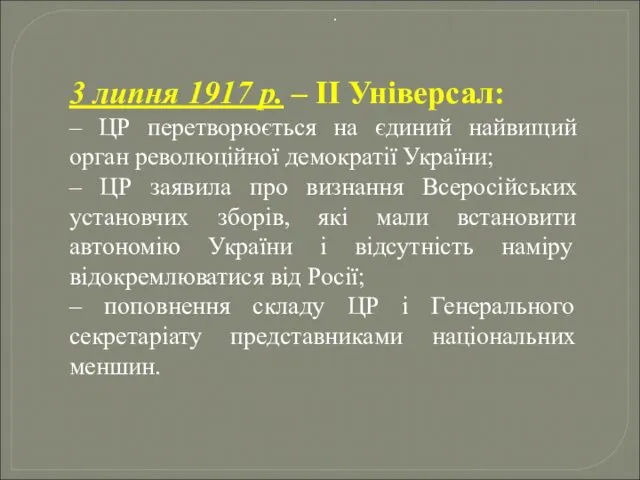 3 липня 1917 р. – ІІ Універсал: – ЦР перетворюється