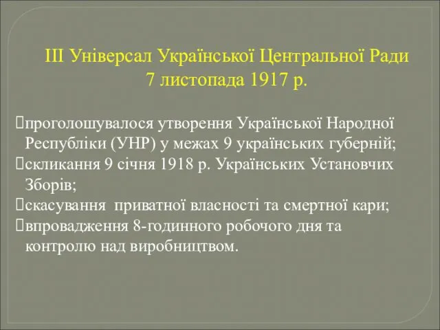 ІІІ Універсал Української Центральної Ради 7 листопада 1917 р. проголошувалося