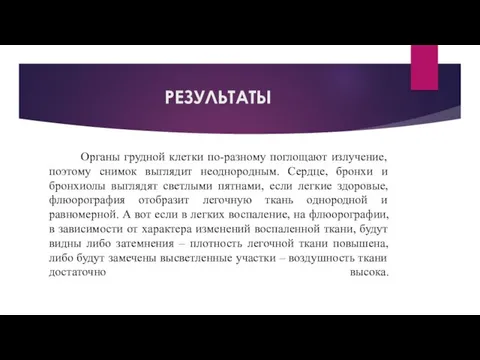 РЕЗУЛЬТАТЫ Органы грудной клетки по-разному поглощают излучение, поэтому снимок выглядит неоднородным. Сердце, бронхи