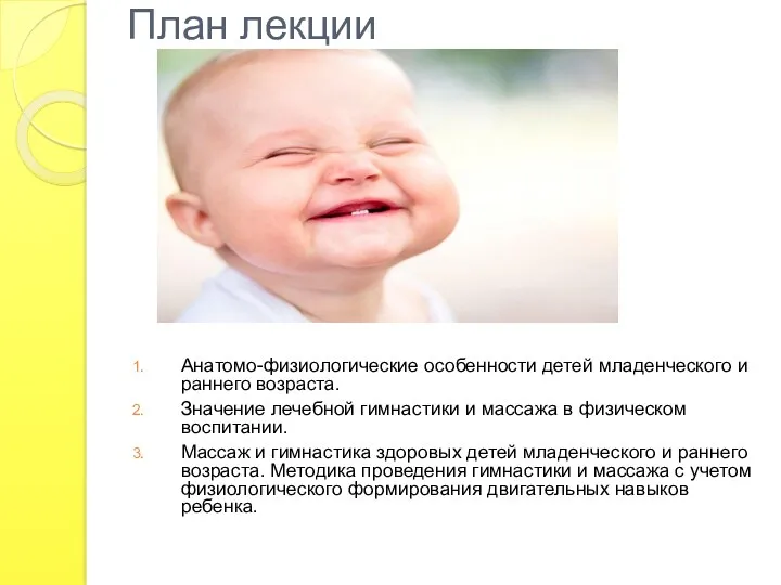 План лекции Анатомо-физиологические особенности детей младенческого и раннего возраста. Значение