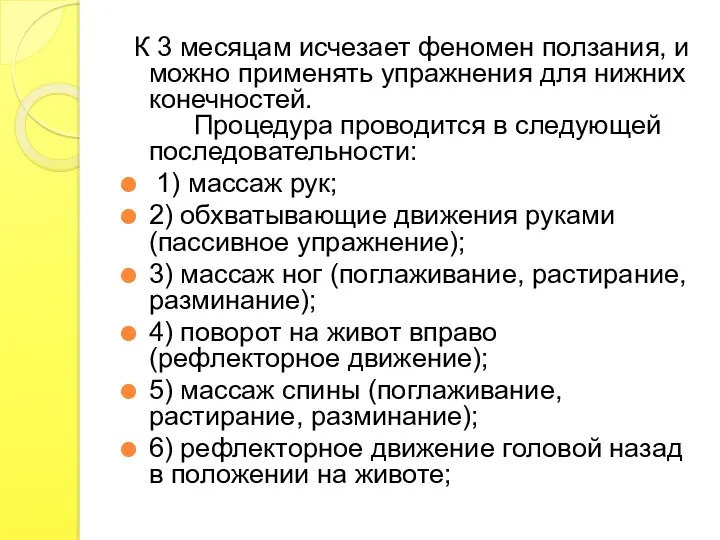 К 3 месяцам исчезает феномен ползания, и можно применять упражнения