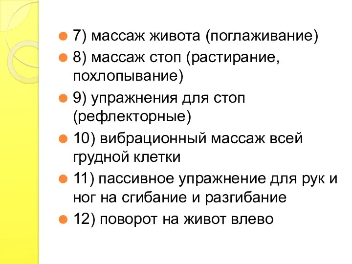 7) массаж живота (поглаживание) 8) массаж стоп (растирание, похлопывание) 9)