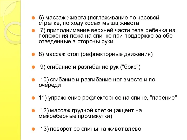 6) массаж живота (поглаживание по часовой стрелке, по ходу косых