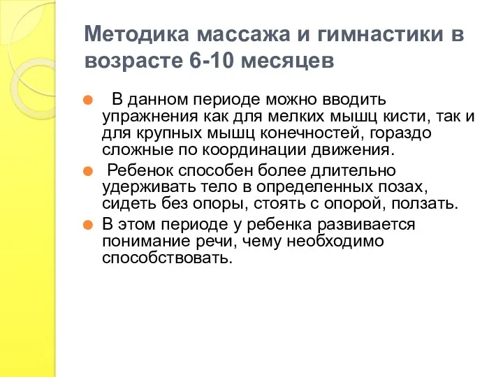 Методика массажа и гимнастики в возрасте 6-10 месяцев В данном