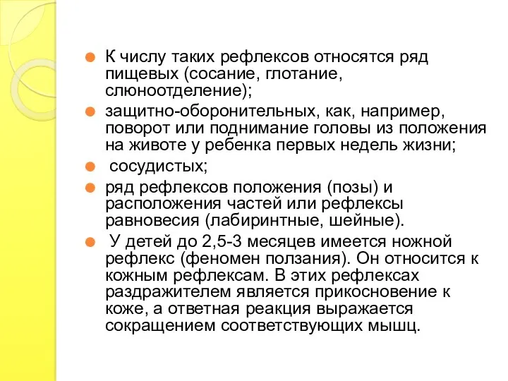 К числу таких рефлексов относятся ряд пищевых (сосание, глотание, слюноотделение);