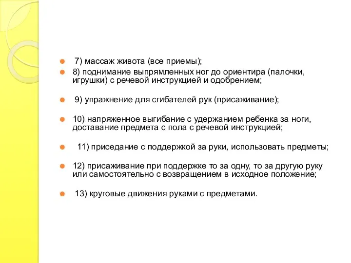 7) массаж живота (все приемы); 8) поднимание выпрямленных ног до