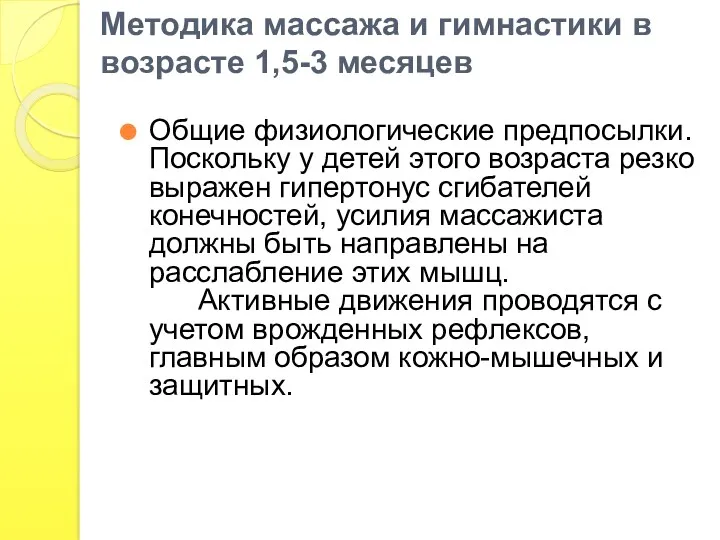 Методика массажа и гимнастики в возрасте 1,5-3 месяцев Общие физиологические