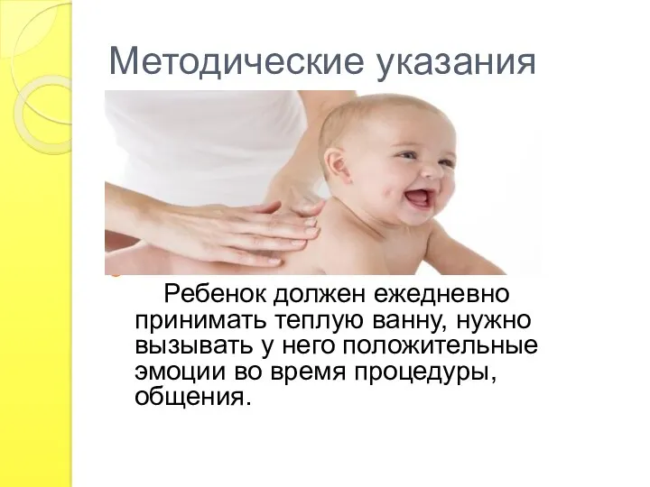 Методические указания Ребенок должен ежедневно принимать теплую ванну, нужно вызывать