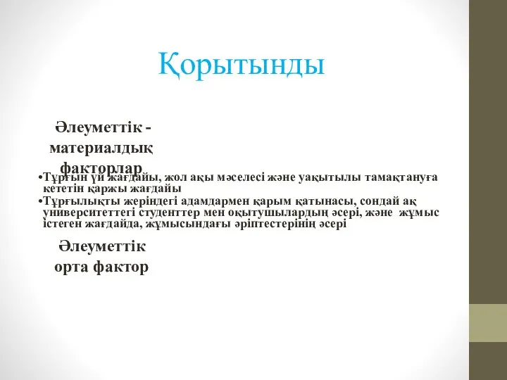 Қорытынды Тұрғын үй жағдайы, жол ақы мәселесі және уақытылы тамақтануға кететін қаржы жағдайы