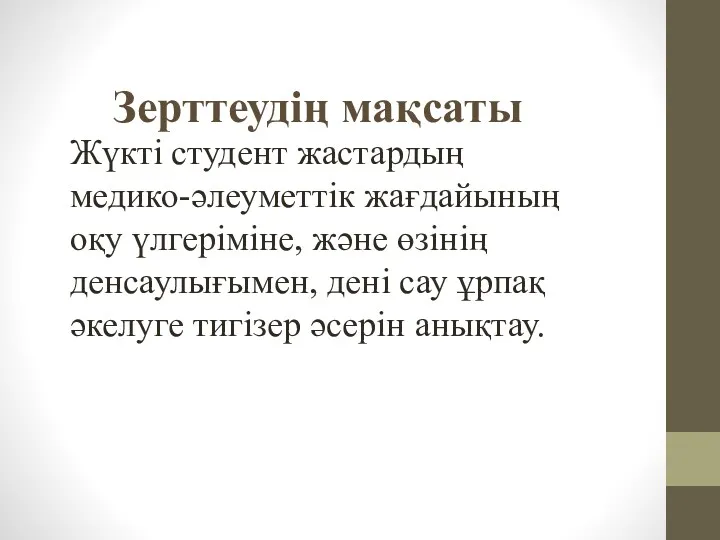 Зерттеудің мақсаты Жүкті студент жастардың медико-әлеуметтік жағдайының оқу үлгеріміне, және өзінің денсаулығымен, дені