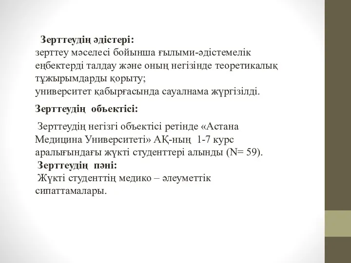 Зерттеудің әдістері: зерттеу мәселесі бойынша ғылыми-әдістемелік еңбектерді талдау және оның негізінде теоретикалық тұжырымдарды