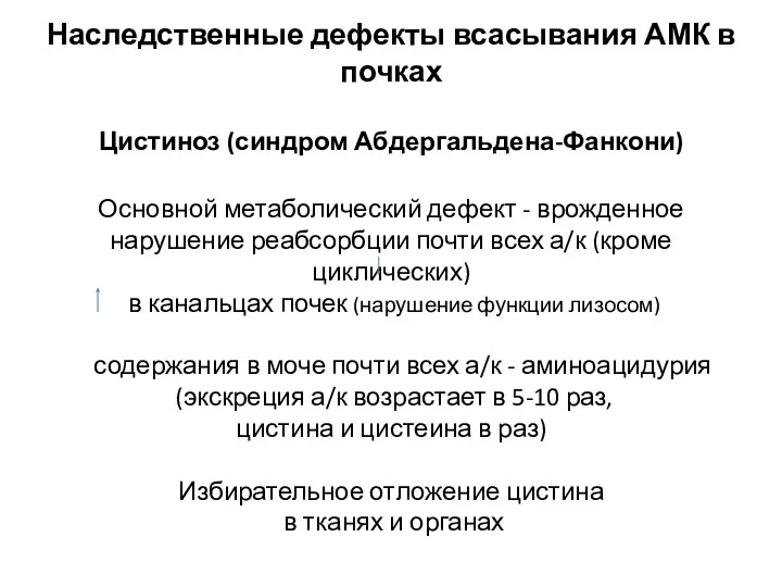 Наследственные дефекты всасывания АМК в почках Цистиноз (синдром Абдергальдена-Фанкони) Основной