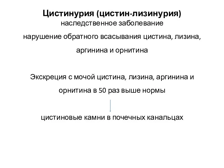 Цистинурия (цистин-лизинурия) наследственное заболевание нарушение обратного всасывания цистина, лизина, аргинина